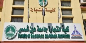 تنسيق الجامعات 2026، مصروفات كلية التجارة جامعة عين شمس انتظام وانتساب