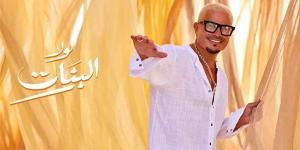 عمرو دياب يقترب من 9 ملايين مشاهدة بـ"لولا البنات" (فيديو)
