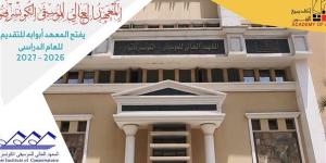 تعرف على أقسام المعهد العالي للموسيقى وشروط القبول