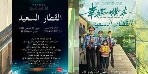 مجانا، سهرة سينمائية لـ "القطار السعيد" في المركز الثقافي الصيني الخميس المقبل