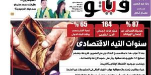 العدد (726) من «فيتو» وأبرز عناوينه: سنوات‭ ‬التيه‭ ‬الاقتصادى بعد 10 أعوام..هذا ما جناه صندوق النقد الدولى على المصريين: فقر وغلاء وتضخم