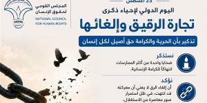 القومي لحقوق الإنسان: إلغاء الرق لا يعني انتهاء معركة مكافحة الاستغلال