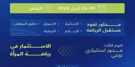 منتدى الاستثمار الرياضي يخصص يوما للاستثمار في رياضة المرأة