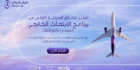 طيران الرياض يطلق برنامج الابتعاث الخارجي المبتدئ بالتوظيف