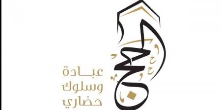 اختتام الحملة الوطنية الإعلامية لتوعية ضيوف الرحمن في موسم حج 1447هـ