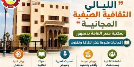 مكتبة مصر العامة بدمنهور تطلق فعاليات الليالي الثقافية الصيفية المجانية