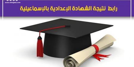 غدًا اعتماد نتيجة الشهادة الإعدادية بمحافظة الإسماعيلية