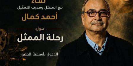 المهرجان القومي للمسرح ينظم لقاءً مفتوحًا مع الفنان أحمد كمال