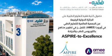 كلية فقيه للعلوم الطبية تحصد جائزة (ASPIRE-to-Excellence) العالمية في تطوير المناهج الطبية لعام 2026