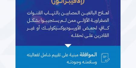 «الغذاء والدواء» تعتمد تسجيل مستحضر لعلاج التهاب القنوات الصفراوية الأولي