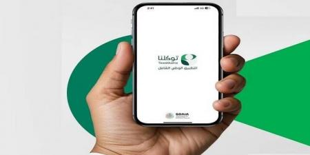 40 جهة حكومية وخاصة تضيف 160 خدمة رقمية إلى تطبيق "توكلنا" خلال يونيو