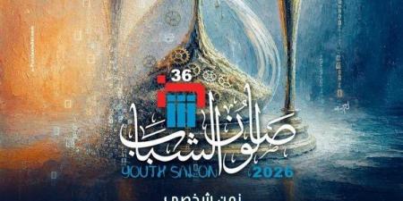 قطاع الفنون التشكيلية يغلق باب التقدم للدورة الـ36 لصالون الشباب ويعلن إحصائية بالمتقدمين