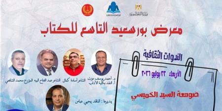 ينطلق بندوة "صومعة السيد الخميسي"، افتتاح معرض بورسعيد التاسع للكتاب اليوم