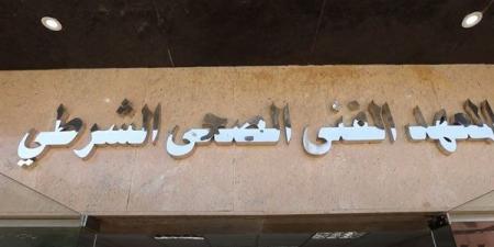 آخر موعد لسحب كراسات والتقديم للمعاهد الفنية الصحية الشرطية 2026