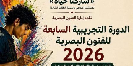 قبل انطلاقها غدًا، تفاصيل المشاركة فى الدورة التجريبية السابعة للفنون البصرية