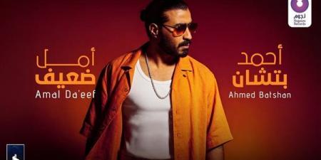 أحمد بتشان يطرح أغنيته الجديدة “أمل ضعيف”