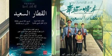 مجانا، سهرة سينمائية لـ "القطار السعيد" في المركز الثقافي الصيني الخميس المقبل