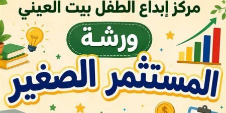 "المستثمر الصغير".. ورشة مجانية للأطفال في بيت العيني الجمعة المقبل