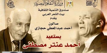 بيت الشعر العربي يستعيد تجربة أحمد عنتر مصطفى في صالون أحمد عبد المعطي حجازي