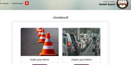 مخالفات المرور 2026، اعرف مخالفات سيارتك برقم اللوحة في دقائق من المنزل