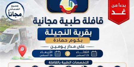 غدا، قافلة طبية مجانية بقرية النجيلة بكوم حمادة