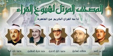 البنا والحصري والمنشاوي في القائمة، خريطة تلاوات إذاعة القرآن الكريم اليوم الإثنين