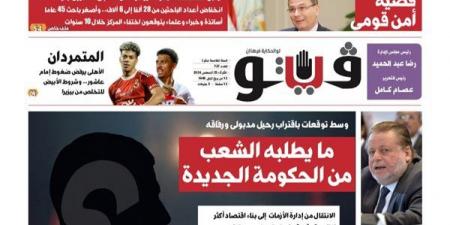 العدد (727) من «فيتو» وأبرز عناوينه: ما يطلبه الشعب من الحكومة الجديدة