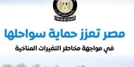 مجلس الوزراء يستعرض أبرز مشروعات الدولة لحماية سواحلها من التغيرات المناخية