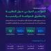 الرياض تستضيف  مؤتمر (ICEGOV) لتعزيز الحوكمة الرقمية عالميا