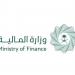 وزارة المالية ترحّب بالبيان الصحفي لخبراء صندوق النقد الدولي حول انتهاء مشاورات المادة الرابعة للعام 2026م