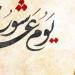 من الصيام إلى مواكب العزاء، كيف يحتفل العالم الإسلامي بشهر المحرم ويوم عاشوراء؟