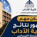إعلان نتائج الليسانس بآداب عين شمس للبرامج الخاصة والساعات المعتمدة