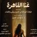 "غنا القاهرة" بـ صالون الأوبرا الثقافي بمناسبة ذكرى ثورة 30 يونيو
