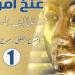 القومي للمسرح يحتفي بالإبداع في مسرح الطفل والعرائس من خلال إصدار "توت عنخ آمون"