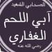 صحابة منسيون، الحويرث بن عبد الله الغفاري، ولماذا لقب بـ"آبى اللحم"؟