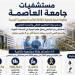 مستشفيات جامعة العاصمة تقدم 650 ألف خدمة طبية وعلاجية وتشخيصية