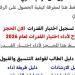 فتح باب الحجز لاختبارات القدرات لطلاب الثانوية العامة، رابط رسمي