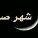 ماذا قال الرسول ﷺ عن شهر صفر؟ تعرف على الأحاديث الصحيحة وحكم التشاؤم منه