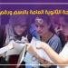 لينك نتيجة الثانوية العامة 2026 فور اعتمادها
