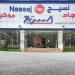 "نسيج" تعلن عدم انعقاد الجمعية غير العادية لعدم اكتمال النصاب