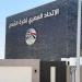 اتحاد الكرة يحسم الجدل بشأن زيادة أندية دوري أبطال أفريقيا