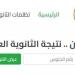 رابط وخطوات الاستعلام عن نتيجة الثانوية العامة 2026 برقم الجلوس فور اعتمادها