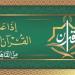 رحلة إيمانية بصوت كبار القراء، خريطة التلاوات المرتلة والمجودة اليوم بإذاعة القرآن الكريم