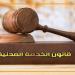 قانون الخدمة المدنية، هل يُحال الموظف للتحقيق بعد انتهاء خدمته؟