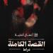 يعرض قريبا، كل ما تريد معرفته عن مسلسل القصة الكاملة
