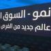 مؤشر "نمو" يغلق على تراجع بنسبة 0.42% وسط تداولات بلغت 12.5 مليون ريال