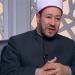 متى نحسن الظن بالناس ومتى نحذر؟ أمين الفتوى يوضح الحدود الشرعية (فيديو)