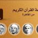 أصوات تبهر العقول وتريح القلوب، خريطة التلاوات اليوم بإذاعة القرآن الكريم
