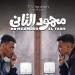 إجمالي إيرادات فيلم محمود التاني في دور العرض السينمائي