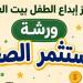 "المستثمر الصغير".. ورشة مجانية للأطفال في بيت العيني الجمعة المقبل